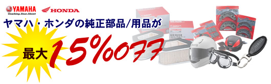 ヤマハ、ホンダの純正部品・用品が通販で最大15%オフ
